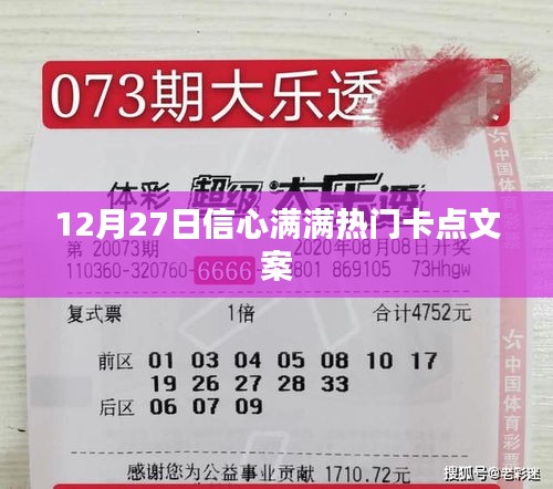12月27日信心滿滿，熱門卡點文案大放送