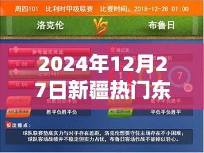 新疆熱門資訊，2024年12月27日熱點速遞