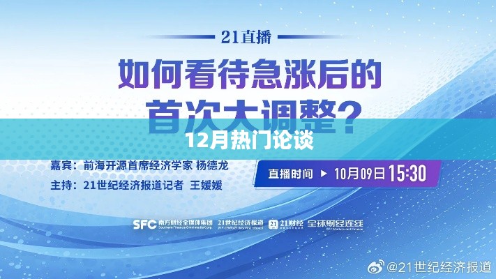 12月熱議話題大盤點