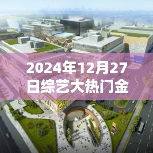 2024綜藝大熱門金鐘獎(jiǎng)，星光璀璨之夜，榮譽(yù)盛典開啟
