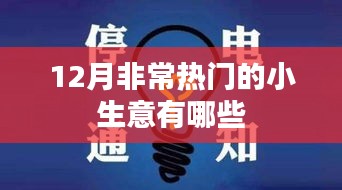 12月熱門小生意的賺錢秘訣