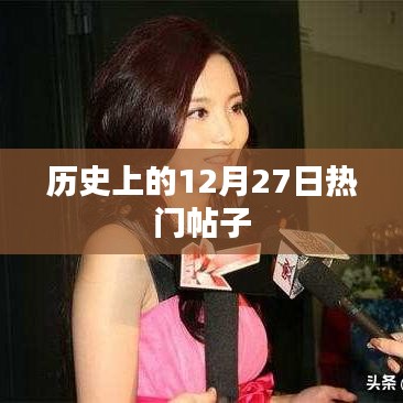 歷史上的大事件，揭秘十二月二十七日的熱門帖子