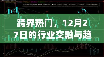 跨界熱門趨勢，行業(yè)交融展望與趨勢分析（12月27日）