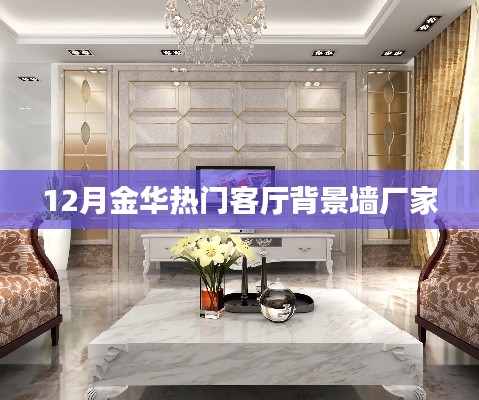 金華客廳背景墻廠家熱門推薦（12月）