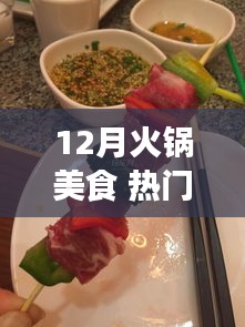 12月火鍋盛宴，熱門美食大賞