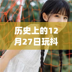 女生在抖音熱門趨勢下的歷史日期選擇