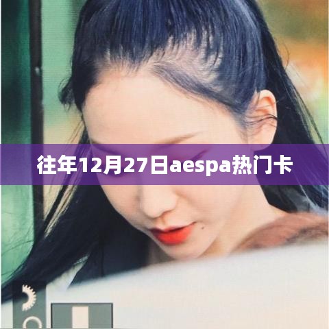 往年12月27日aespa熱門卡回顧