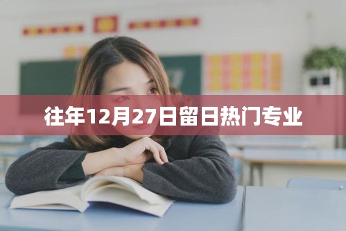 留日熱門專業(yè)盤點，歷年12月27日的熱門選擇