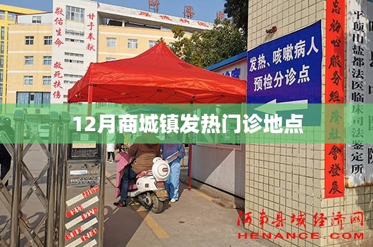 關于商城鎮(zhèn)發(fā)熱門診地點的介紹標題如下，，商城鎮(zhèn)發(fā)熱門診地點介紹，十二月最新就診指南