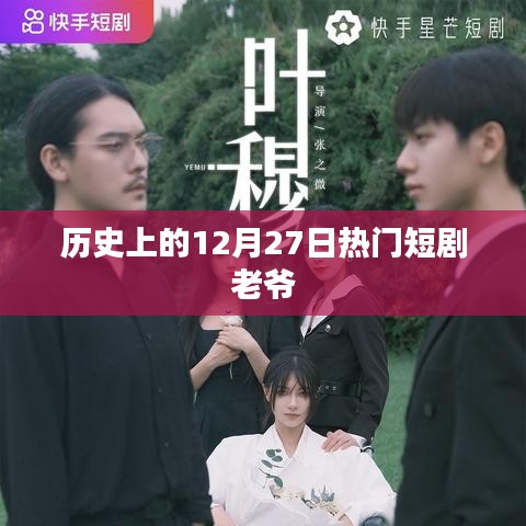 歷史上的十二月二十七日，熱門短劇老爺探秘
