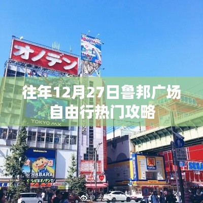 魯邦廣場(chǎng)自由行，年末熱門攻略