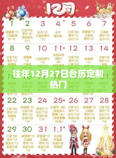 臺歷定制熱門推薦，歷年十二月二十七日精選方案