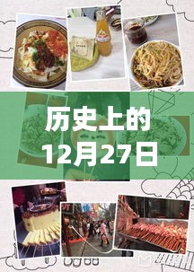 抖音熱門小吃博主的出現(xiàn)與成長史，日期回溯到12月27日