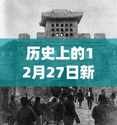 歷史上的新泰，十二月二十七日這一天的大事記