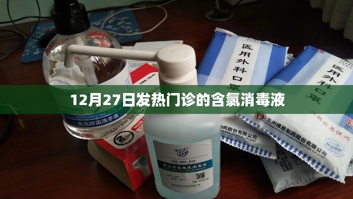 發(fā)熱門(mén)診含氯消毒液使用指南，12月27日最新資訊