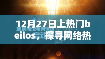 探尋網(wǎng)絡(luò)熱點(diǎn)魅力與挑戰(zhàn)，Beilos引爆全網(wǎng)熱議