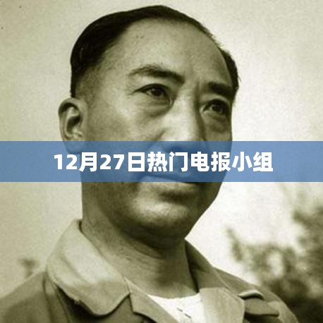 12月27日熱門(mén)電報(bào)小組實(shí)時(shí)更新情報(bào)速遞