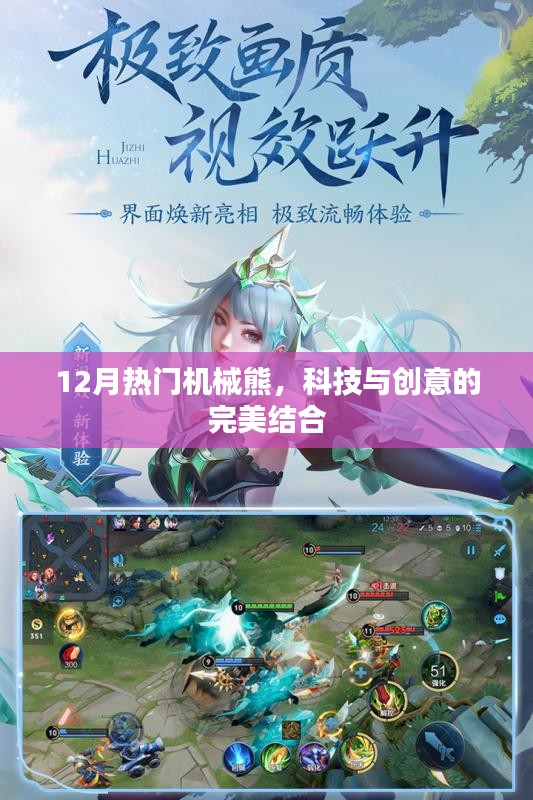 機(jī)械熊，科技與創(chuàng)意的完美結(jié)合，引領(lǐng)十二月熱潮
