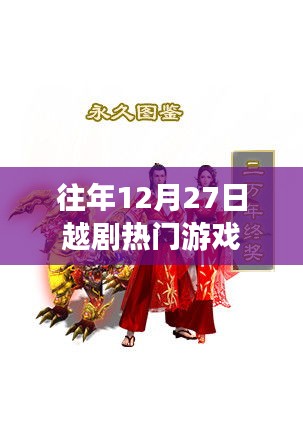 越劇熱門(mén)游戲盤(pán)點(diǎn)，歷年12月27日回顧