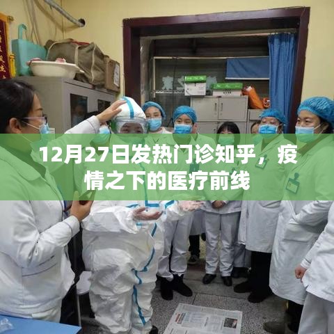 疫情之下醫(yī)療前線，發(fā)熱門診的堅守與應(yīng)對