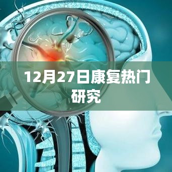12月27日康復領域最新熱門研究揭秘