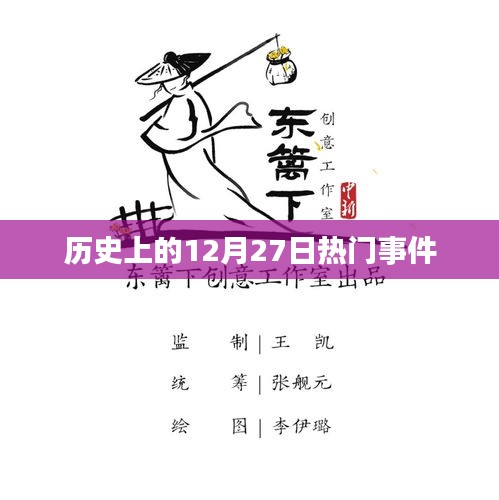 十二月二十七日