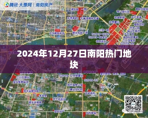 南陽(yáng)熱門(mén)地塊最新動(dòng)態(tài)，2024年12月27日矚目之地