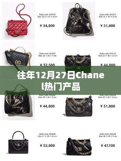 Chanel歷年圣誕季熱門產(chǎn)品回顧
