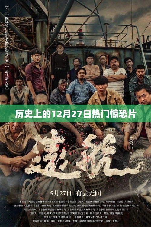 12月27日歷史上的驚悚電影盛宴