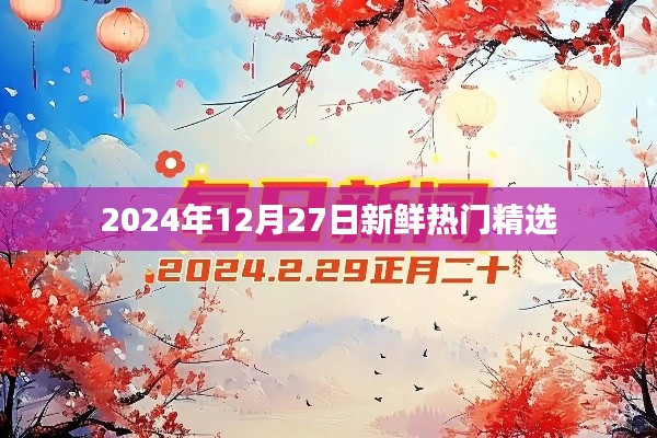 2024年精選新鮮熱門資訊，不容錯(cuò)過(guò)！
