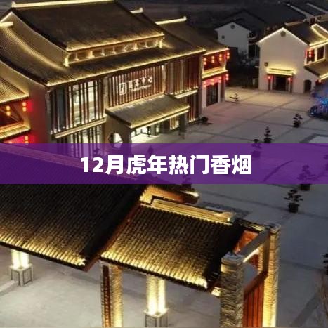 虎年熱門香煙大盤點(diǎn)