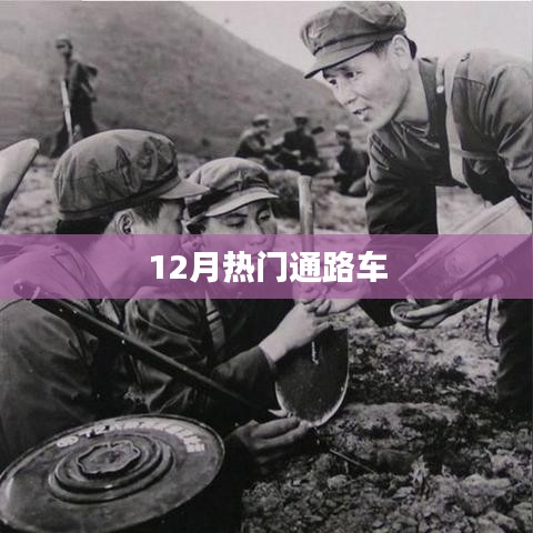 12月熱門(mén)通路車(chē)大盤(pán)點(diǎn)