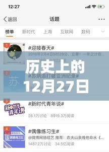 歷史上的12月27日新浪微博，回顧熱門微博，展望未來趨勢