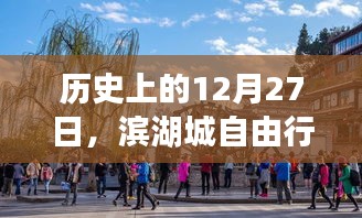 濱湖城12月27日自由行攻略，歷史與熱門體驗