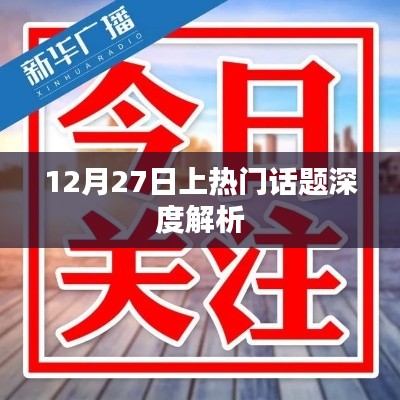 12月27日熱門話題深度解讀