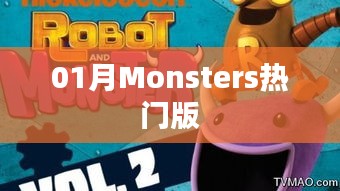 01月Monsters熱門版大揭秘