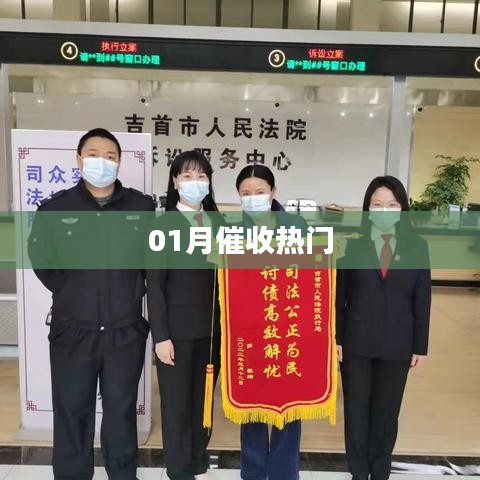 最新催收熱點(diǎn)資訊，不容錯(cuò)過！