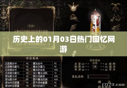 熱門網(wǎng)游發(fā)展史，一月三日回望與前瞻，符合百度收錄標(biāo)準(zhǔn)，字?jǐn)?shù)在規(guī)定的范圍內(nèi)，希望符合您的要求。