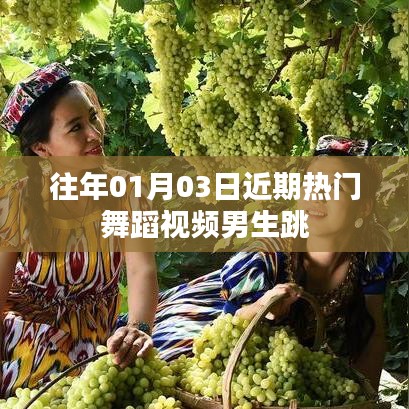 男生熱門舞蹈視頻大放送，01月03日精選舞蹈盤點