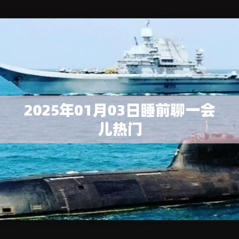 睡前熱議，聚焦熱門話題，聊聊日常趣事