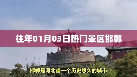 「歷年一月初熱門旅游勝地邯鄲」