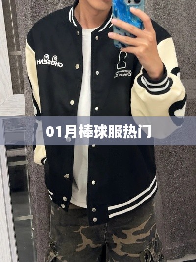 本月棒球服流行趨勢
