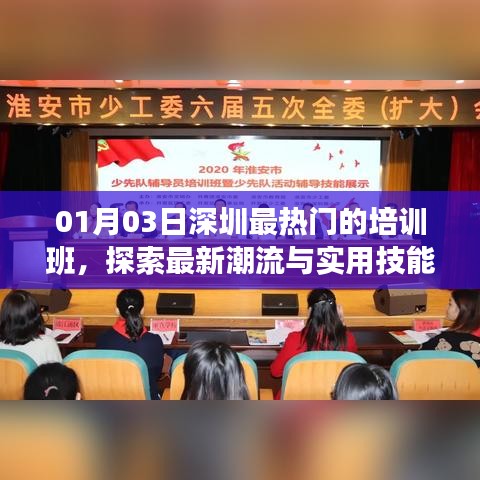 深圳最新熱門(mén)培訓(xùn)班，潮流與實(shí)用技能交匯探索