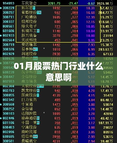 熱門行業(yè)股票解析，一月份的投資焦點(diǎn)
