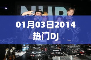 熱門DJ舞曲，2014年精選曲目