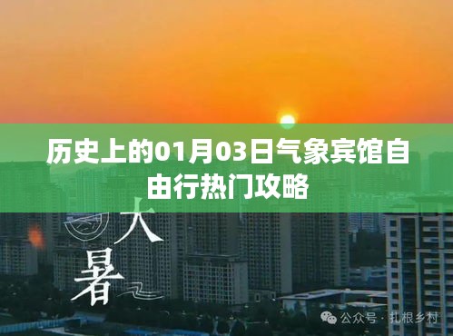 氣象賓館自由行攻略，歷史一月三日出行指南