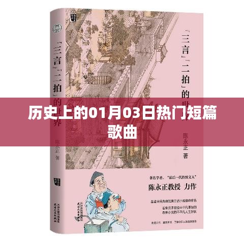 歷史上的熱門短篇歌曲誕生日，一月三日回顧