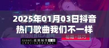 2025年抖音熱門單曲，我們不一樣
