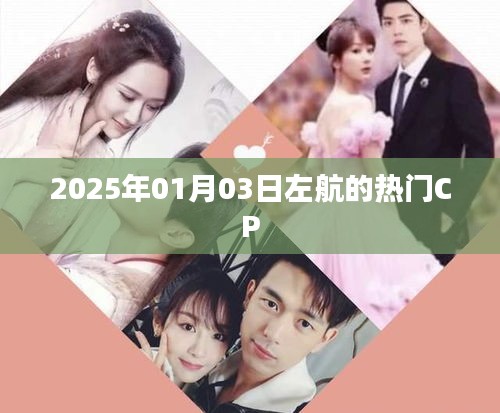 左航熱門CP揭曉，2025年1月3日引爆話題熱議！