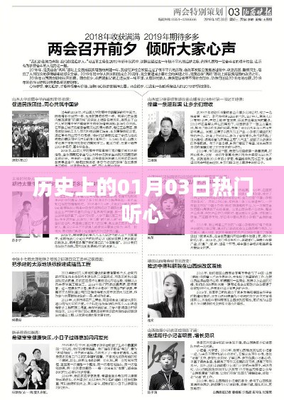 歷史上的熱門(mén)聽(tīng)心時(shí)刻，一月三日回顧